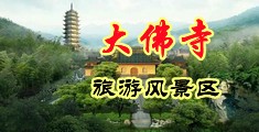 色欲av淫水不断中国浙江-新昌大佛寺旅游风景区